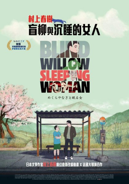 盲柳與沉睡的女人_Blind Willows, Sleeping Woman_電影海報