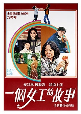 一個女工的故事_Fly up with Love_電影海報