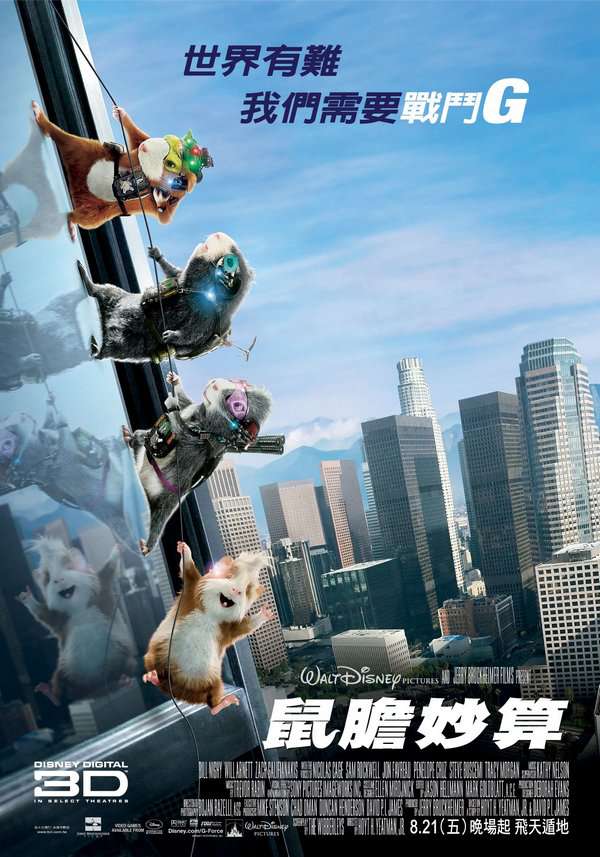 鼠膽妙算_G-Force_電影海報