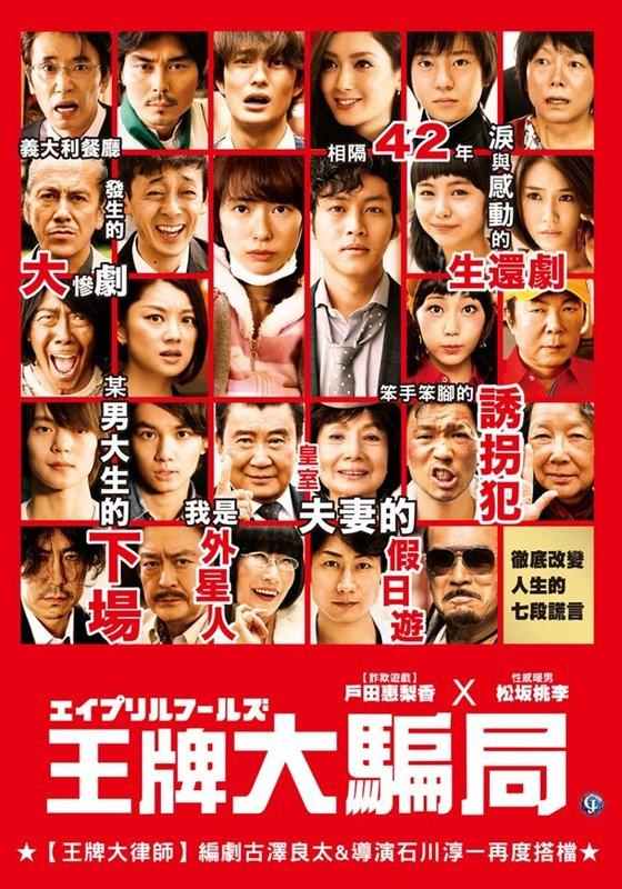 王牌大騙局_April Fools_電影海報