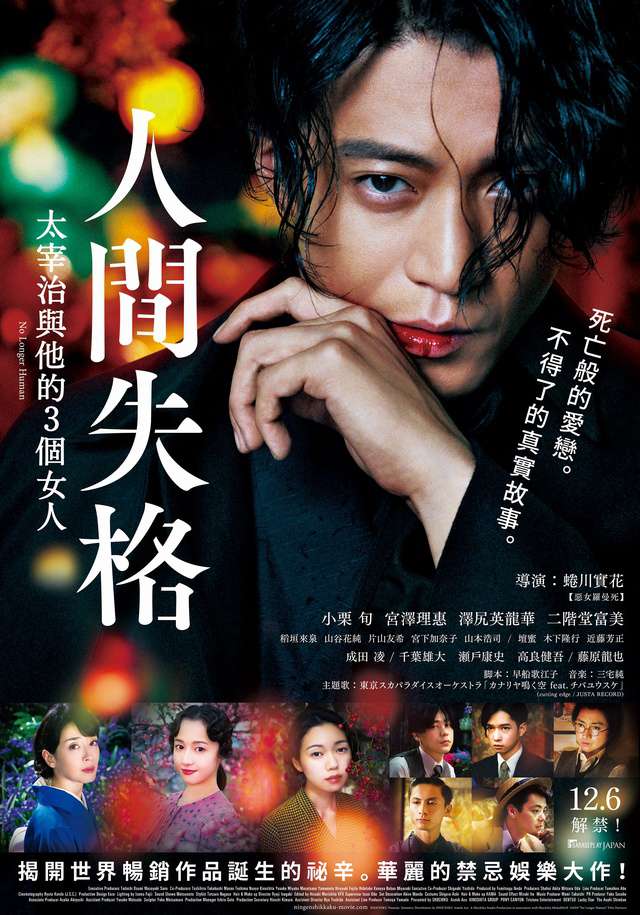 人間失格：太宰治與他的3個女人_No Longer Human_電影海報
