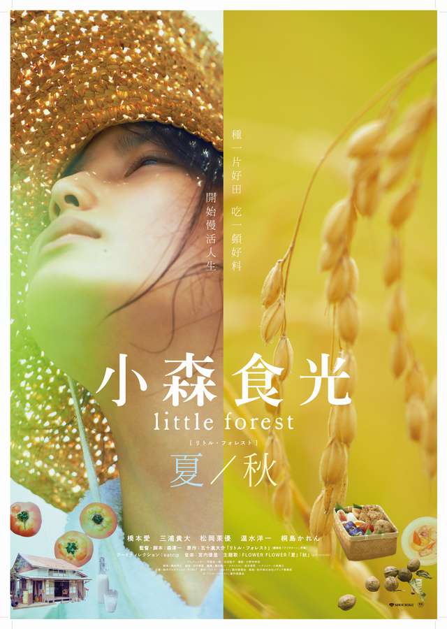 小森食光：夏秋篇_Little Forest: Summer/Autumn_電影海報