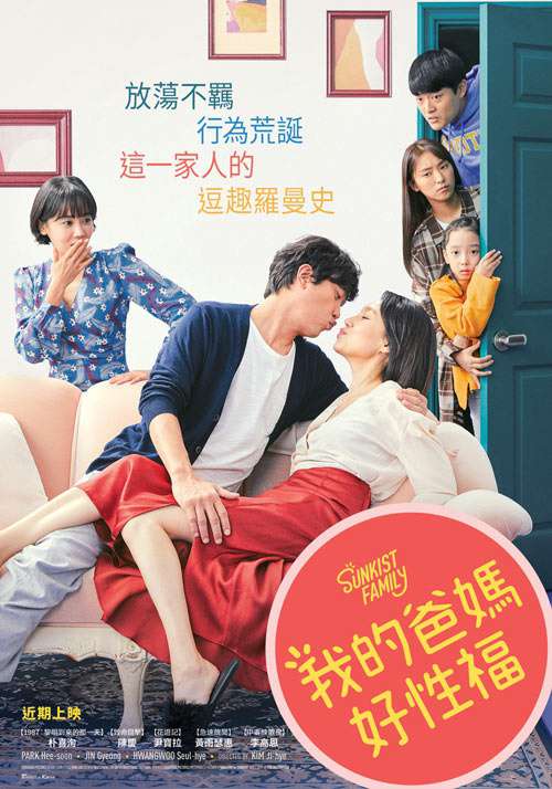 我的爸媽好性福_Sunkist Family_電影海報
