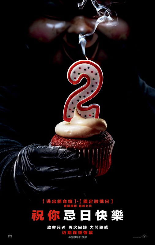 祝你忌日快樂_Happy Death Day 2U_電影海報