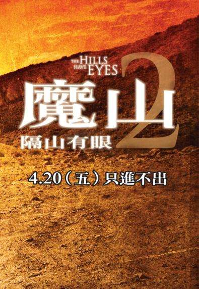 魔山2:隔山有眼_The Hills Have Eyes II_電影海報