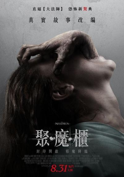 聚魔櫃_The Possession_電影海報