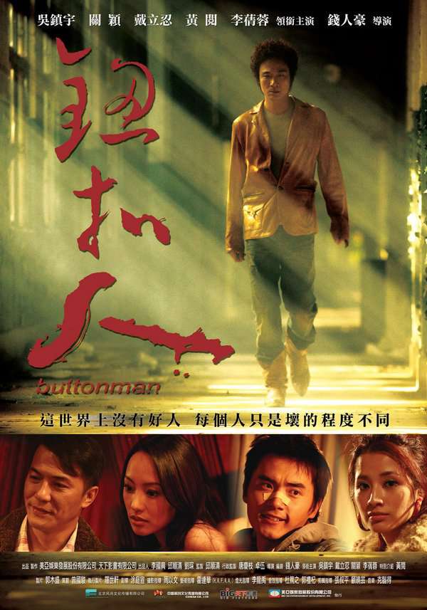 鈕扣人_Button Man_電影海報