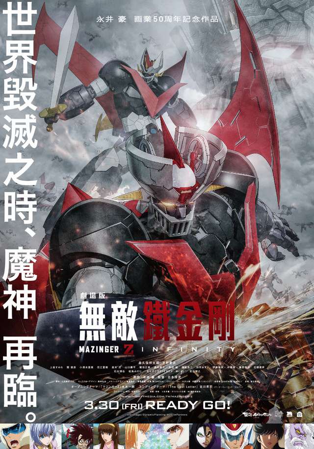 劇場版無敵鐵金剛INFINITY_Mazinger Z: Infinity_電影海報