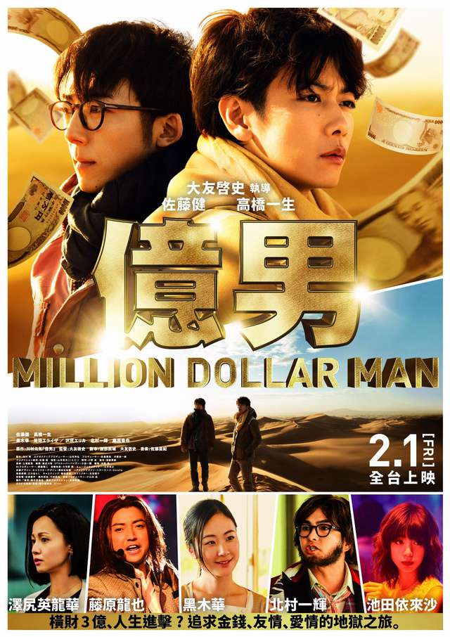 億男_Million Dollar Man_電影海報