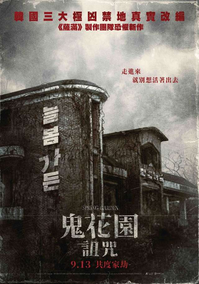鬼花園：詛咒_Spring Garden_電影海報