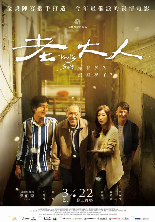 老大人_Dad’s Suit_電影海報