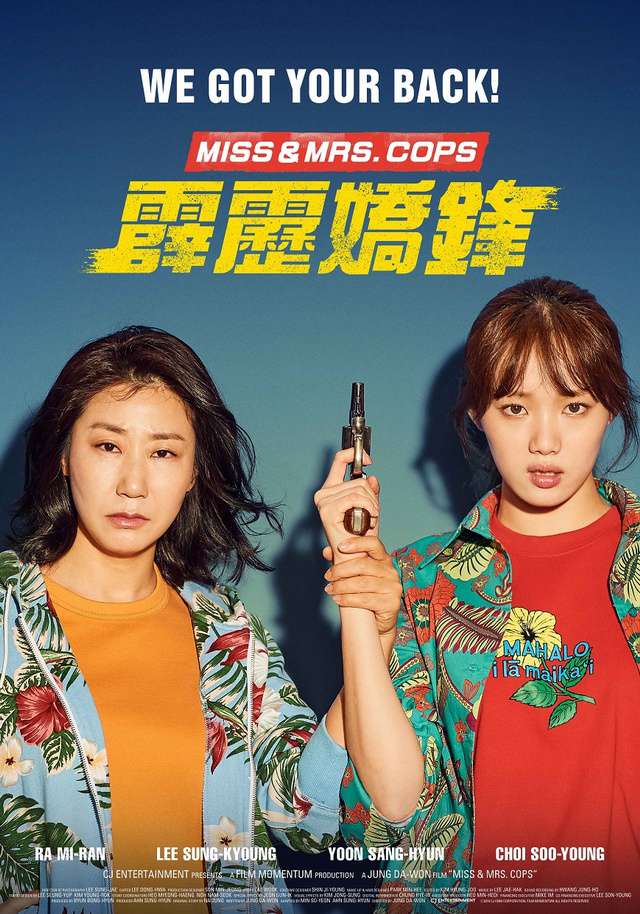 霹靂嬌鋒_Miss & Mrs. Cops_電影海報