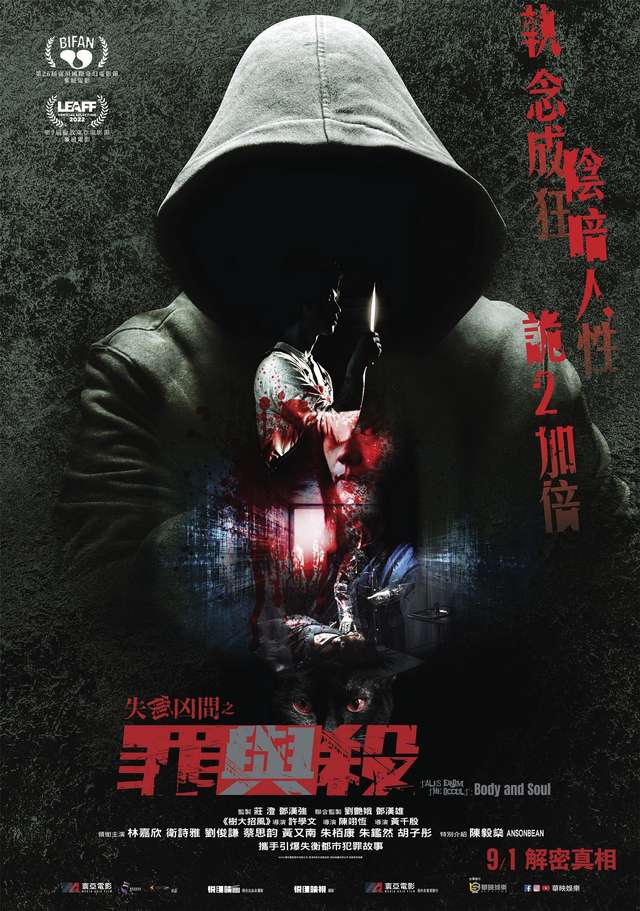 失衡凶間之罪與殺_Tales from the Occult:Body and Soul_電影海報