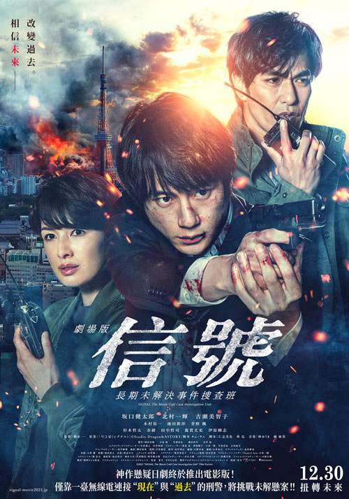 劇場版信號 長期未解決事件搜查班_Signal: The Movie_電影海報