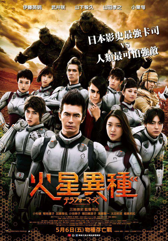 火星異種_Terra Formars_電影海報