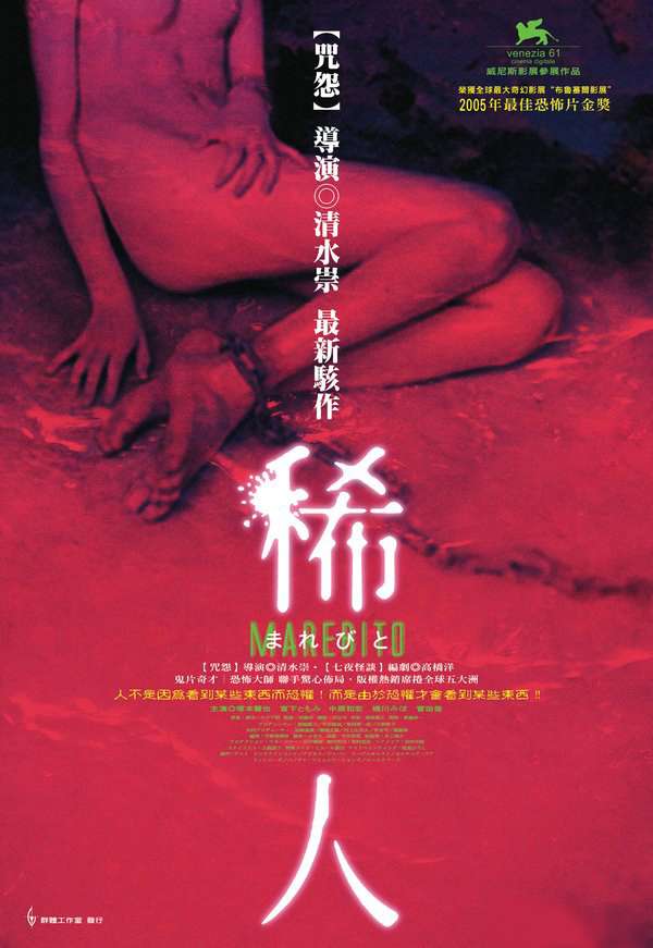 稀人_Marebito_電影海報