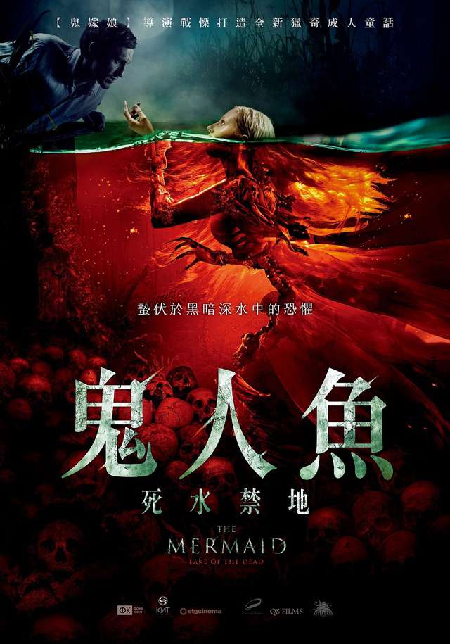 鬼人魚：死水禁地_The Mermaid: The Lake of the Dead_電影海報