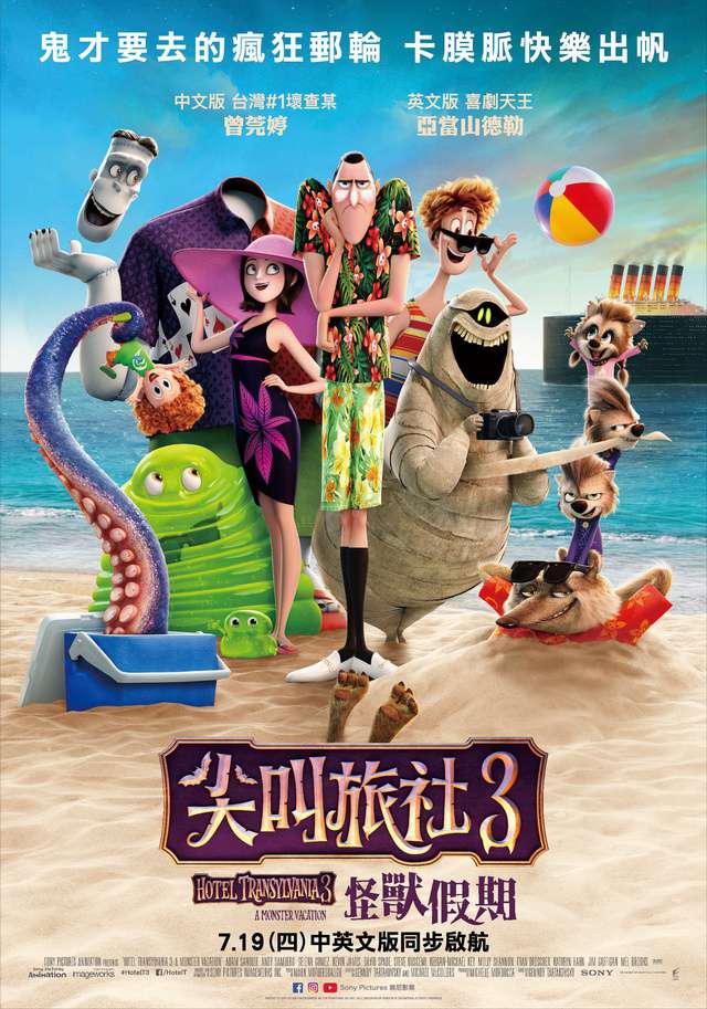 尖叫旅社3：怪獸假期_Hotel Transylvania 3_電影海報