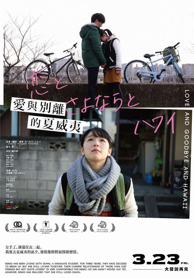 愛與別離的夏威夷_Love and Goodbye and Hawaii_電影海報