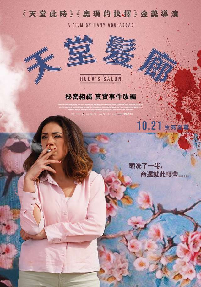 天堂髮廊_Huda's Salon_電影海報