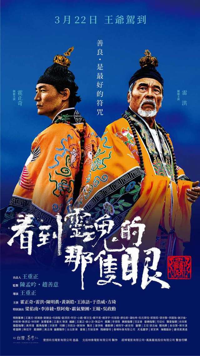 看到靈魂的那隻眼 師公_THE EYE SEE THE SOUL_電影海報