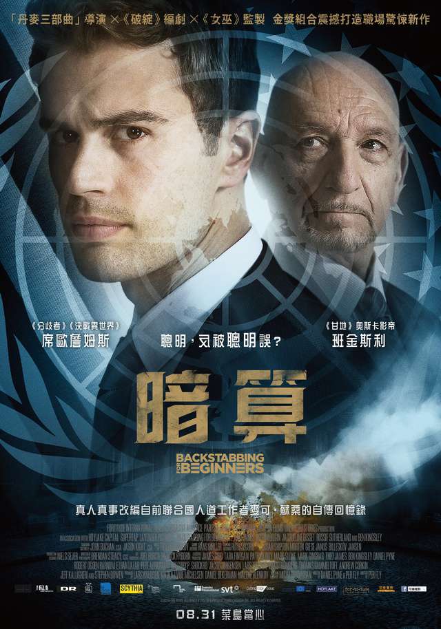 暗算_Backstabbing for Beginners_電影海報