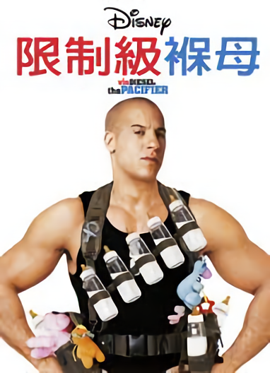 限制級褓母_The Pacifier_電影海報