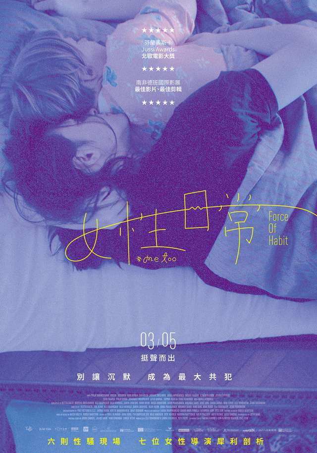 女性日常_Force of Habit_電影海報