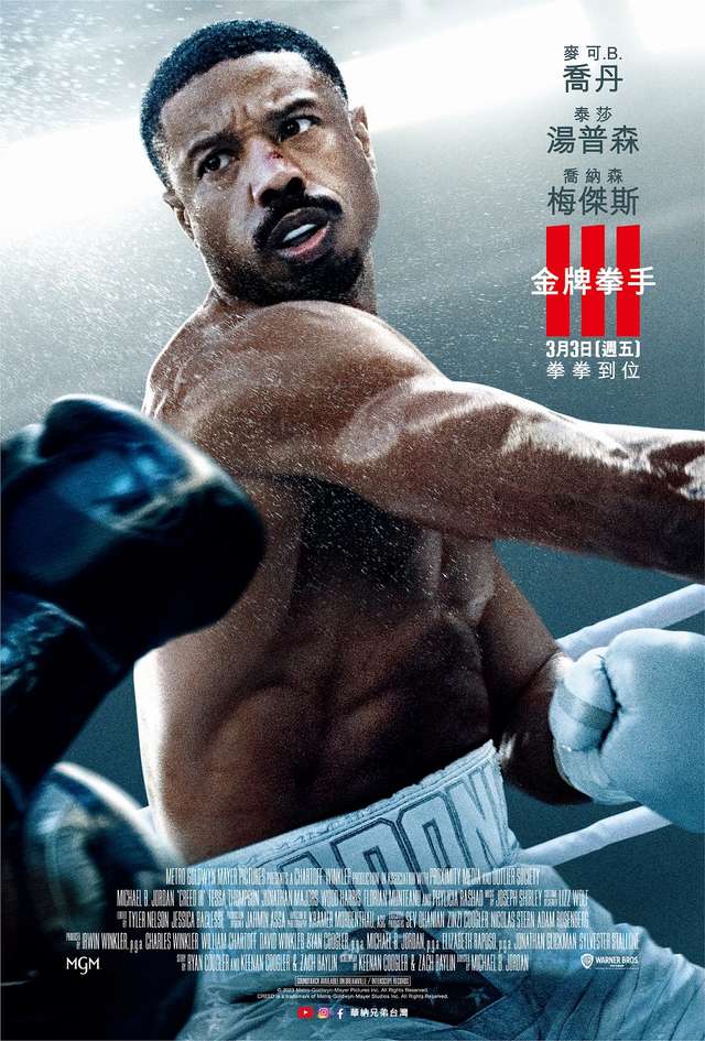 金牌拳手3_Creed III_電影海報