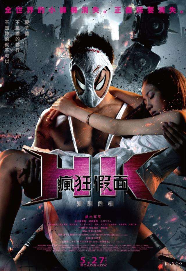 瘋狂假面：變態危機_Hentai Kamen: The Abnormal Crisis_電影海報