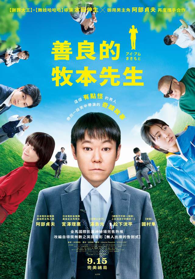 善良的牧本先生_I Am Makimoto_電影海報