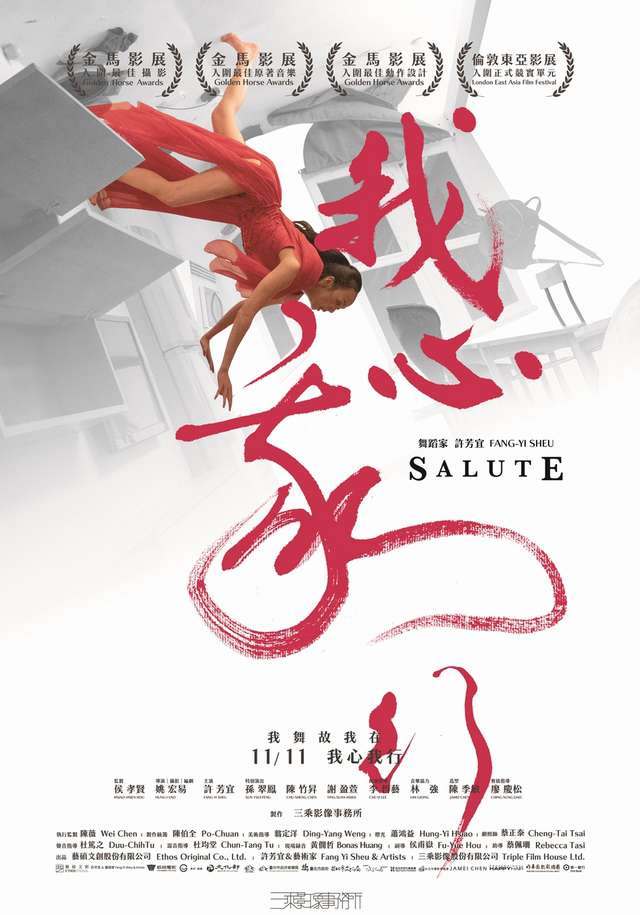 我心我行_SALUTE_電影海報