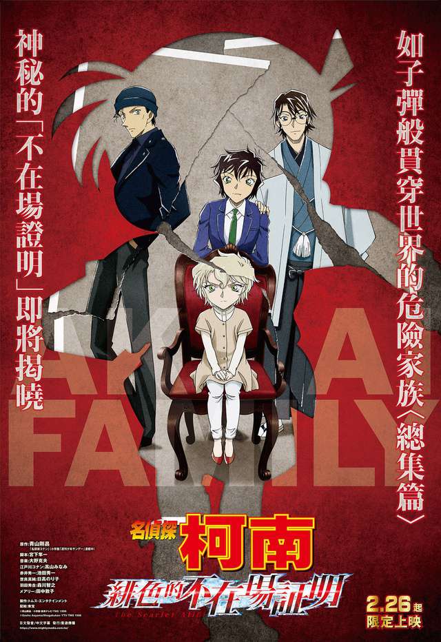 名偵探柯南：緋色的不在場證明_Detective Conan：The Scarlet Alibi_電影海報