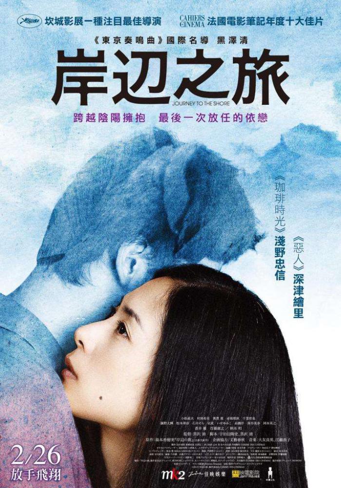 岸邊之旅_Journey To The Shore_電影海報