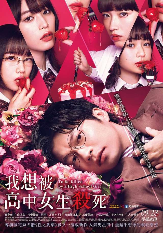 我想被女高中生殺死_I Want to Be Killed by a High School Girl_電影海報