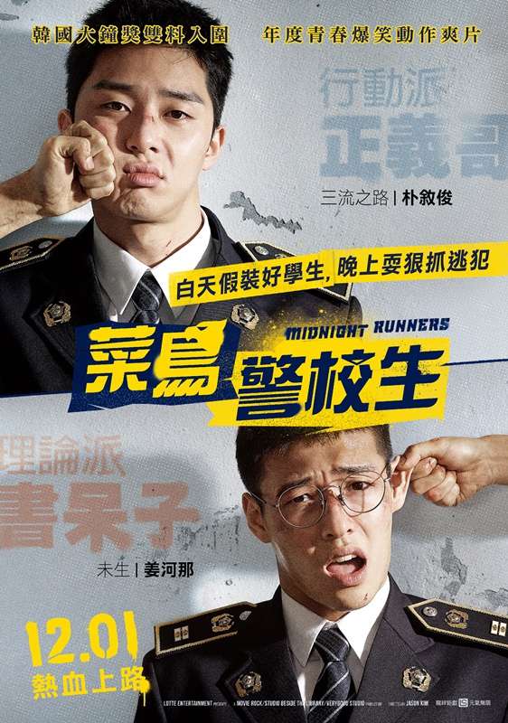 菜鳥警校生_Midnight Runners_電影海報