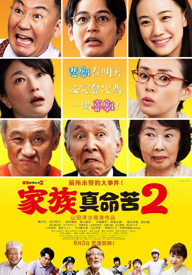 家族真命苦2_What a Wonderful Family! II_電影海報