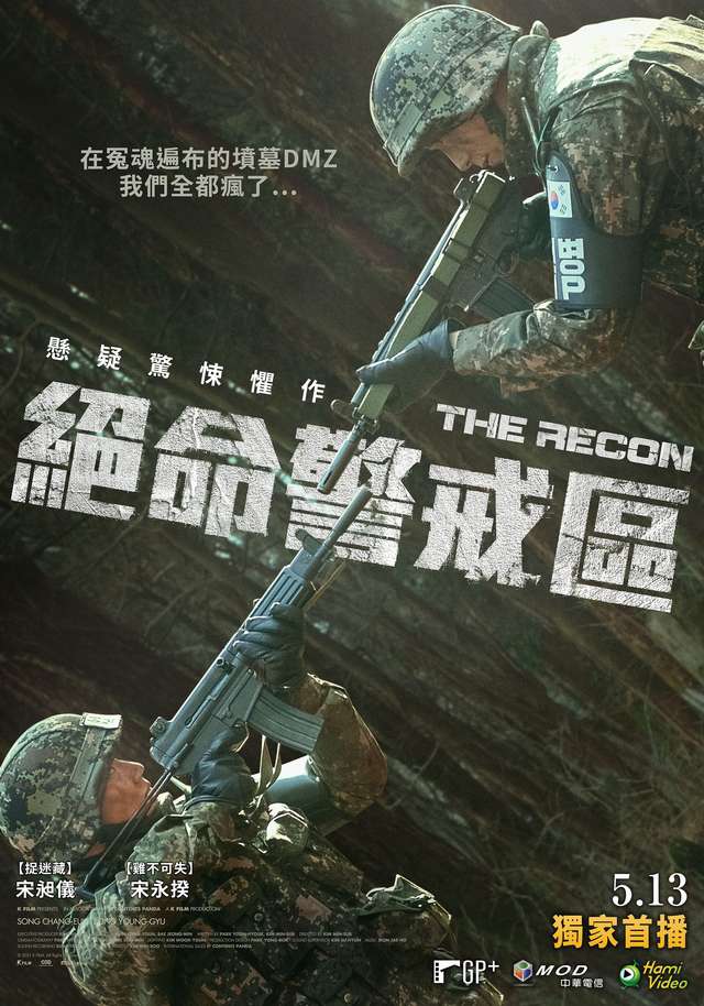 絕命警戒區_The Recon_電影海報