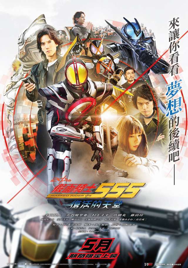 假面騎士555 20th 復活的天堂_Masked Rider 555 20th PARADISE REGAINED_電影海報