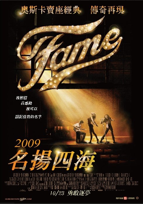 2009名揚四海_Fame_電影海報
