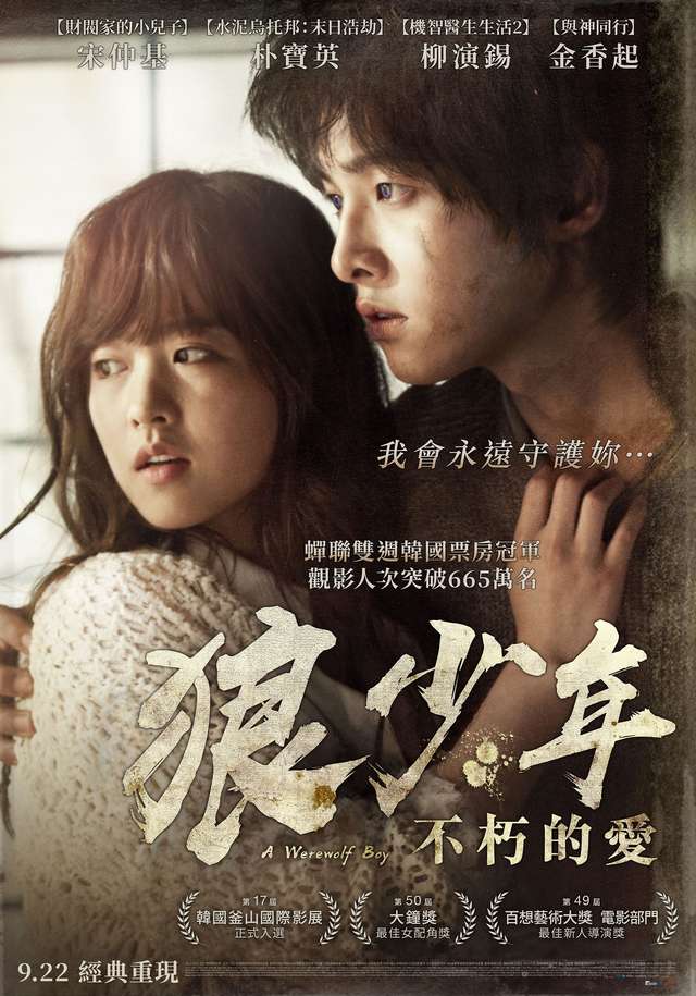 狼少年：不朽的愛_A Werewolf Boy_電影海報