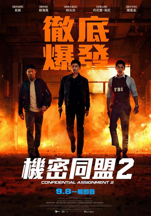 機密同盟2_Confidential Assignment 2_電影海報