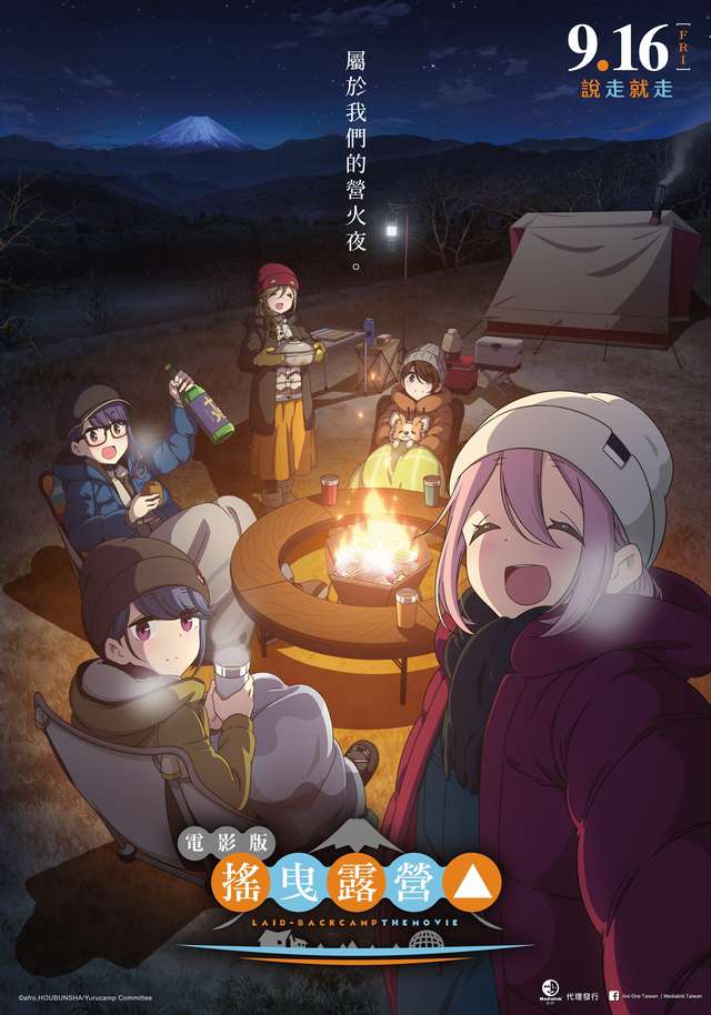 電影版 搖曳露營_Laid-Back Camp_電影海報