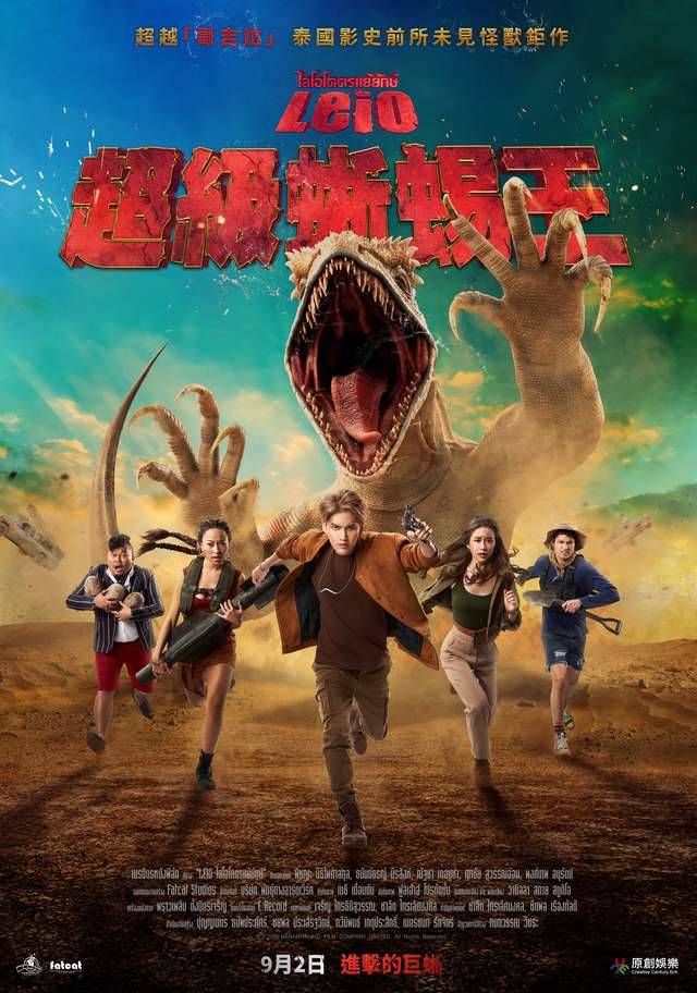 超級蜥蜴王_Leio_電影海報