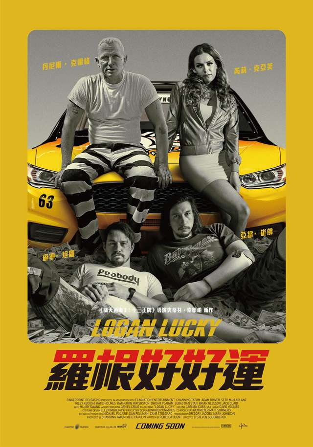 羅根好好運_Logan Lucky_電影海報