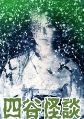 四谷怪談__電影海報