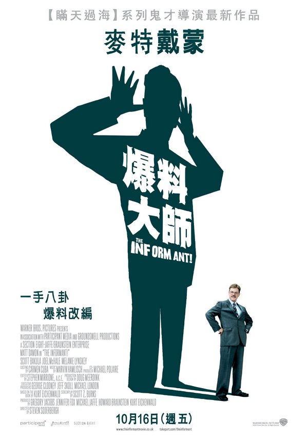 爆料大師_The Informant_電影海報