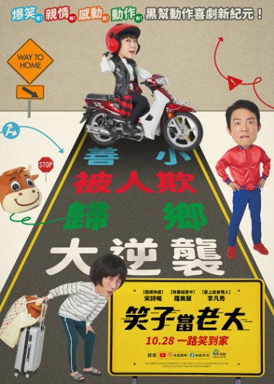 笑子當老大_Come Back Home_電影海報