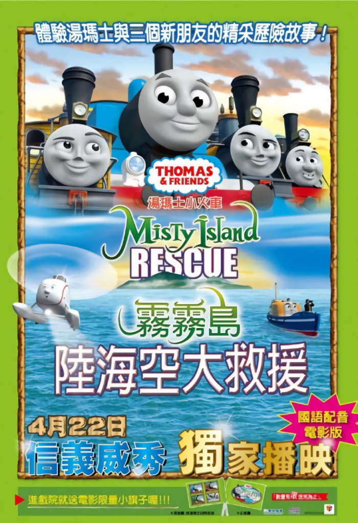 湯瑪士小火車電影版：霧霧島陸海空大救援_Thomas and friends: Misty Island Rescue_電影海報