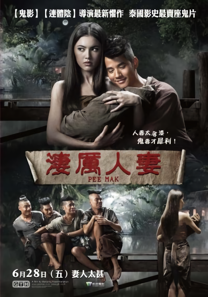 淒厲人妻_Pee Mak_電影海報